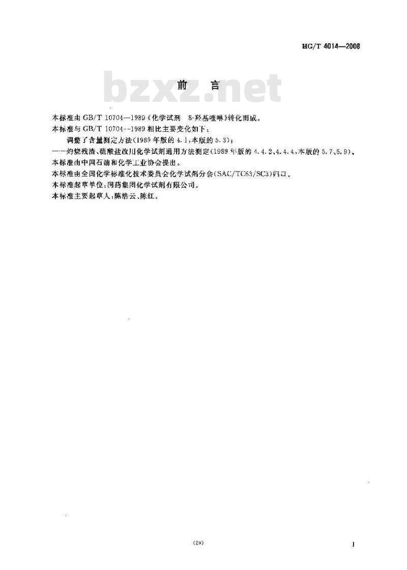 HG/T 4014-2008 化学试剂 8-羟基喹啉