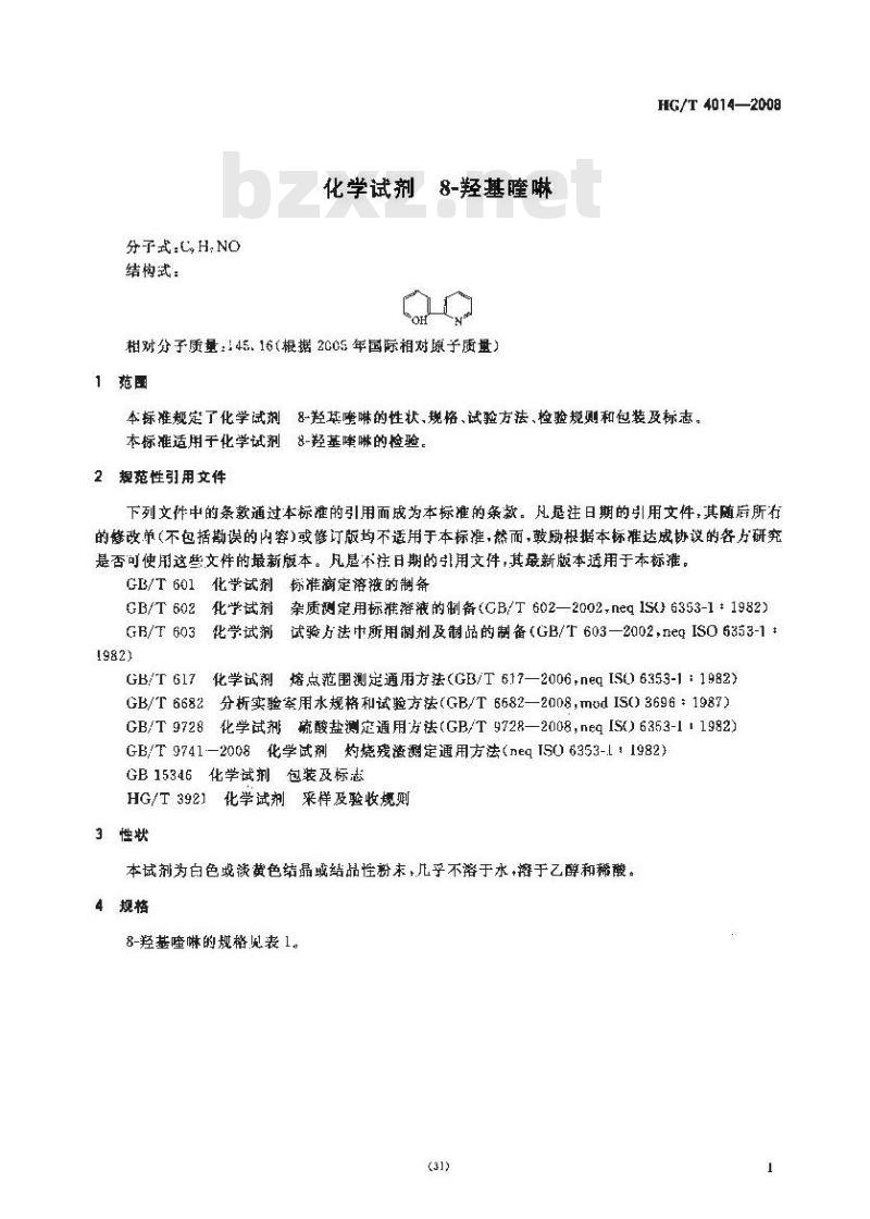 HG/T 4014-2008 化学试剂 8-羟基喹啉