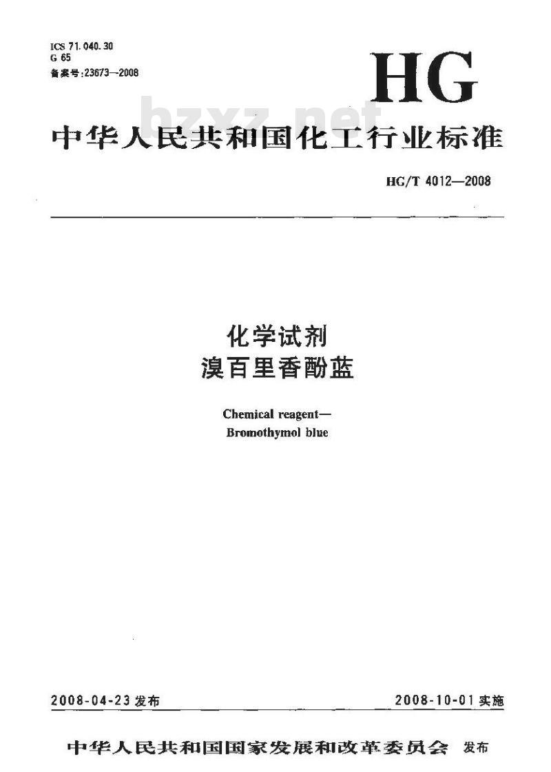 HG/T 4012-2008 化学试剂 溴百里香酚蓝