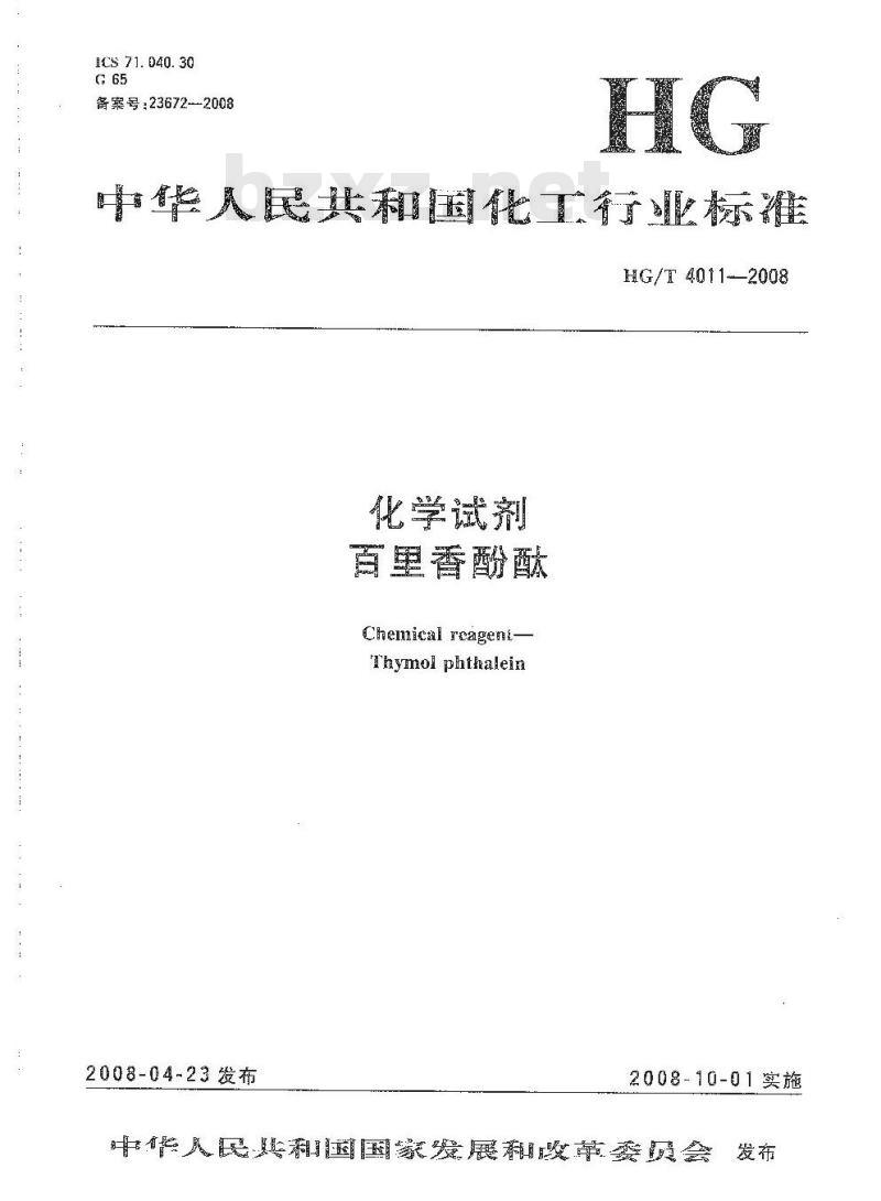 HG/T 4011-2008 化学试剂 百里香酚酞