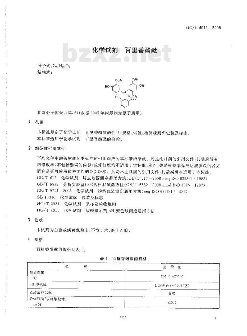 HG/T 4011-2008 化学试剂 百里香酚酞