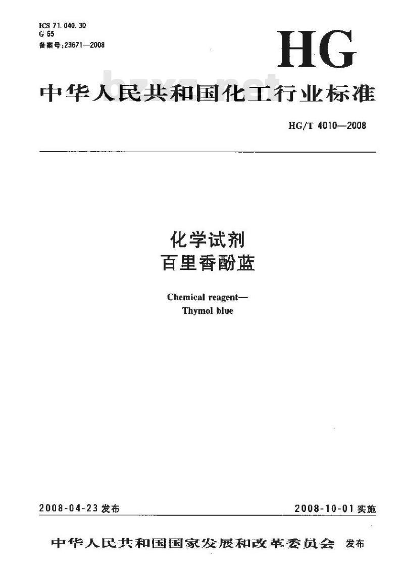 HG/T 4010-2008 化学试剂 百里香酚蓝