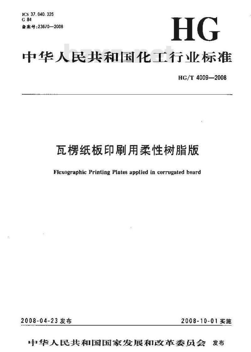 HG/T 4009-2008 瓦楞纸板印刷用柔性树脂版