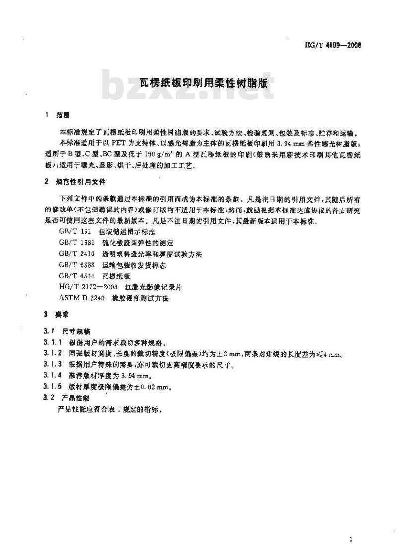 HG/T 4009-2008 瓦楞纸板印刷用柔性树脂版
