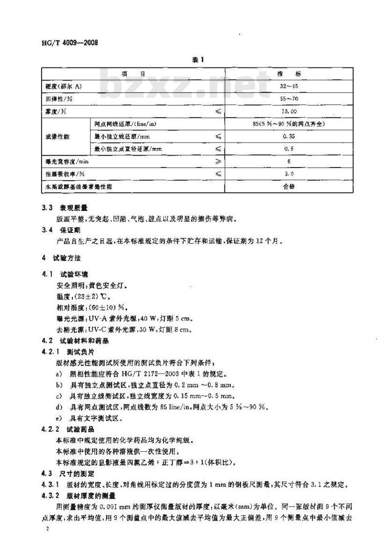 HG/T 4009-2008 瓦楞纸板印刷用柔性树脂版