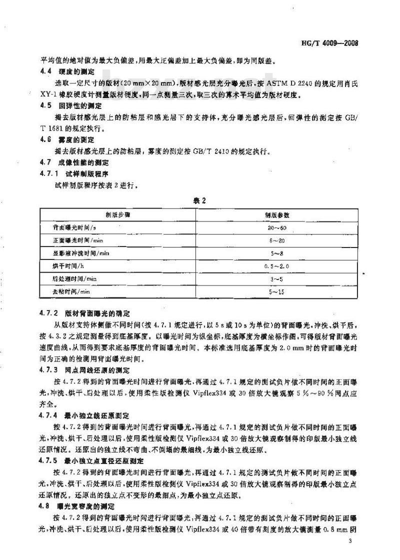 HG/T 4009-2008 瓦楞纸板印刷用柔性树脂版