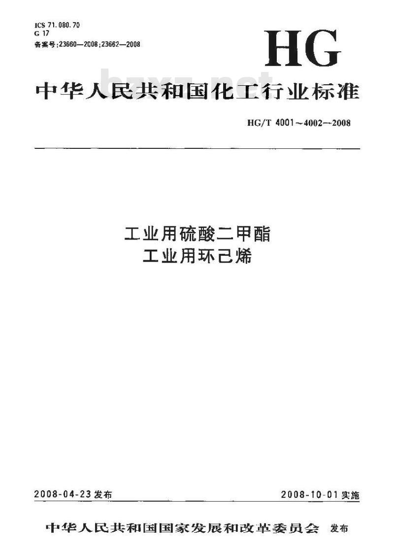 HG/T 4002-2008 工业用环己烯