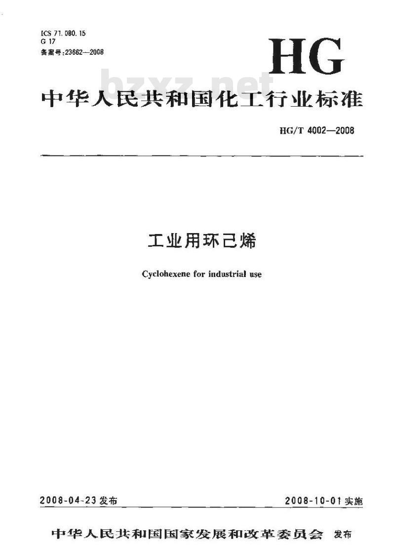 HG/T 4002-2008 工业用环己烯