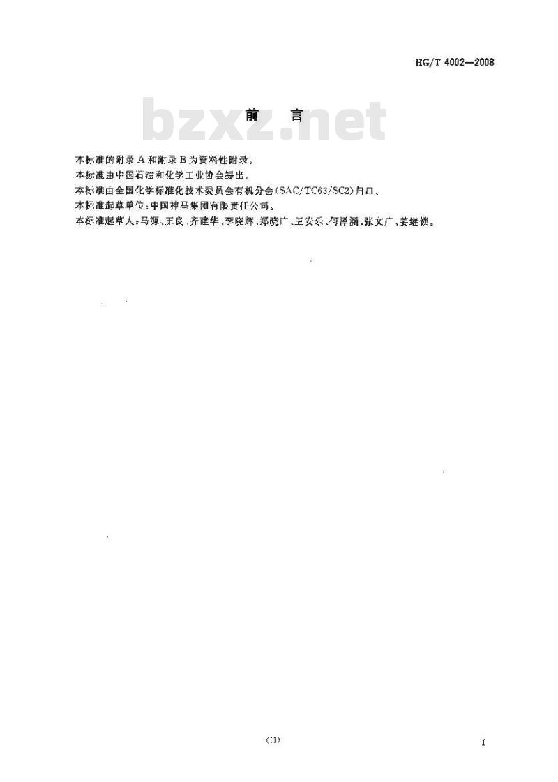HG/T 4002-2008 工业用环己烯