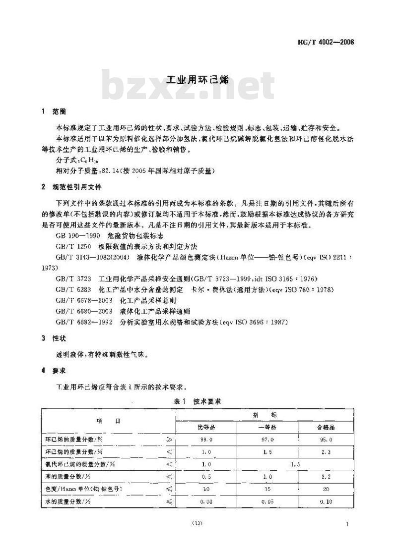 HG/T 4002-2008 工业用环己烯