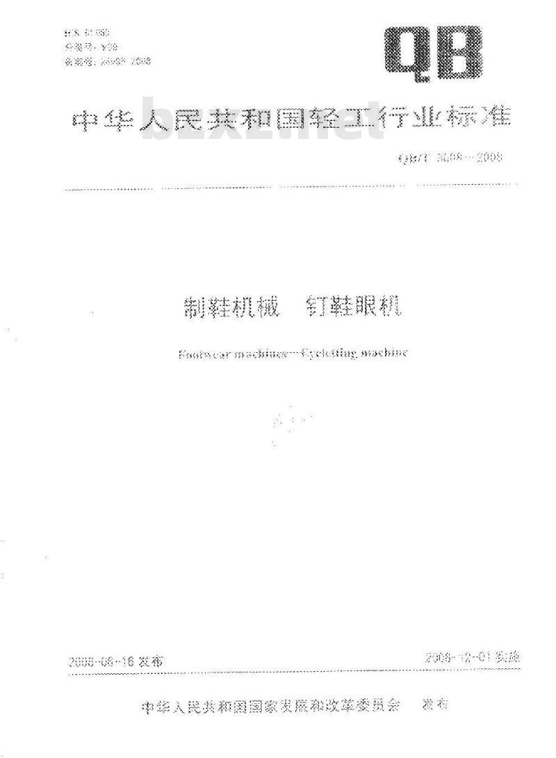 QB/T 3008-2008 制鞋机械 钉鞋眼机
