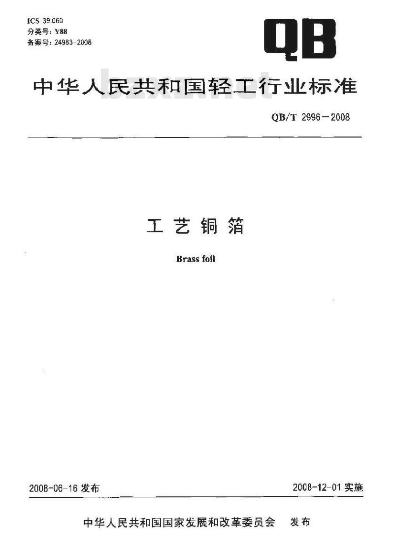 QB/T 2996-2008 工艺铜箔