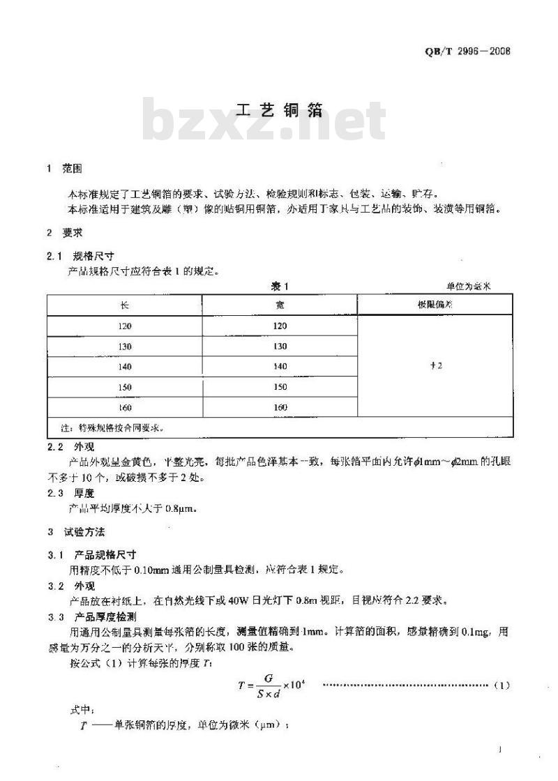 QB/T 2996-2008 工艺铜箔