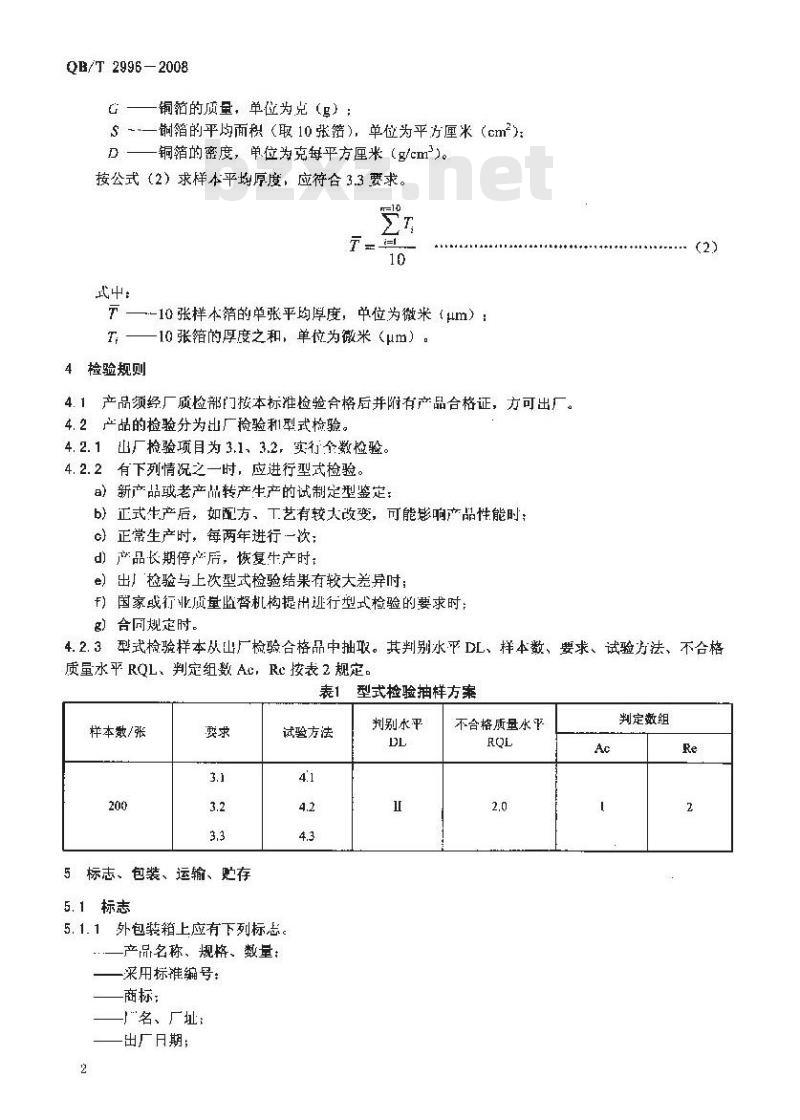 QB/T 2996-2008 工艺铜箔