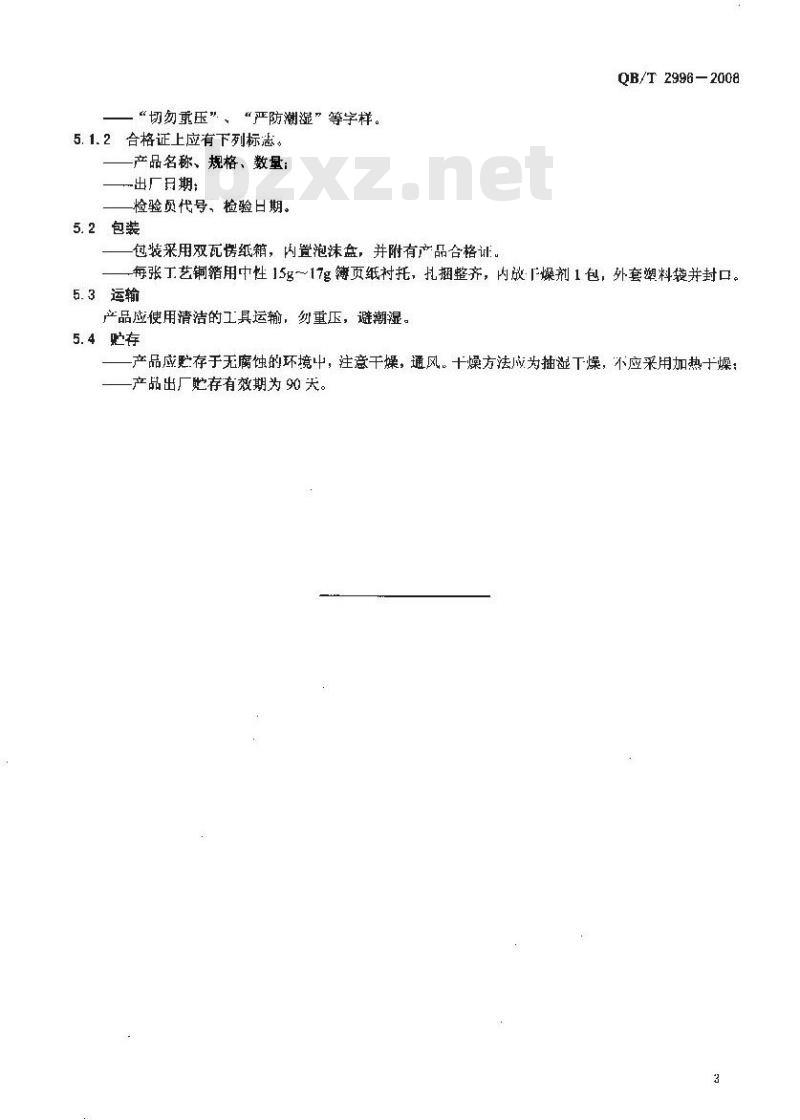 QB/T 2996-2008 工艺铜箔