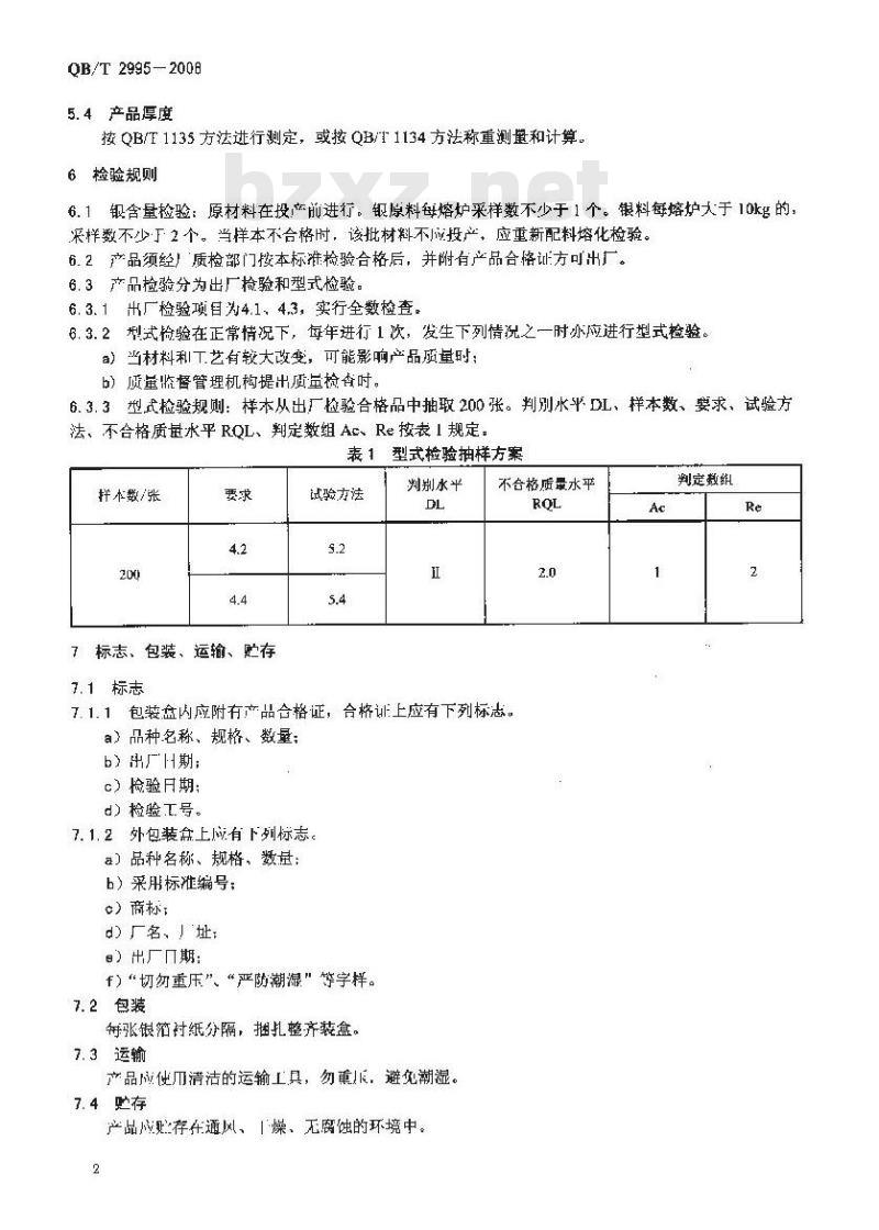 QB/T 2995-2008 银箔