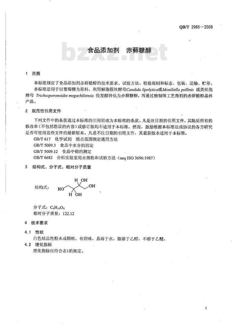QB/T 2985-2008 食品添加剂 赤藓糖醇