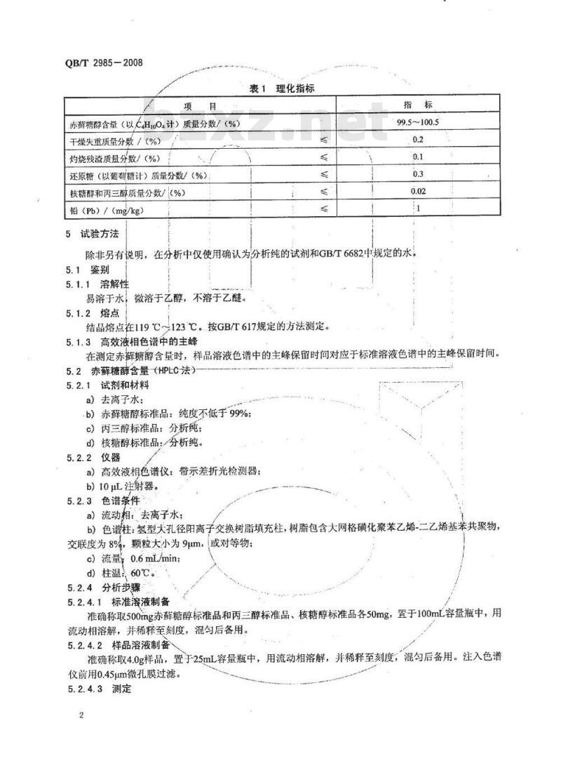 QB/T 2985-2008 食品添加剂 赤藓糖醇
