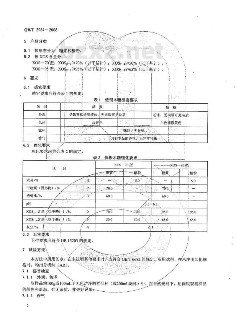 QB/T 2984-2008 低聚木糖