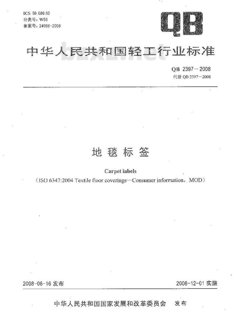 QB 2397-2008 地毯标签