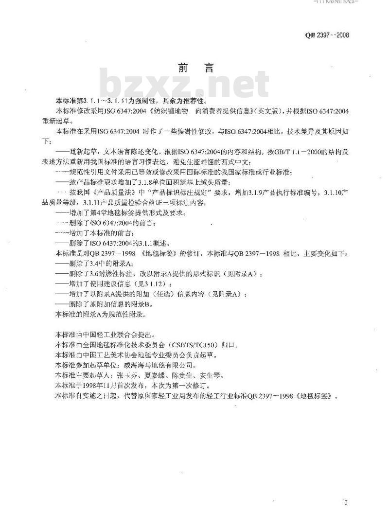 QB 2397-2008 地毯标签