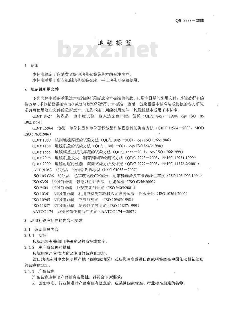 QB 2397-2008 地毯标签