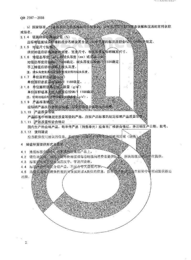 QB 2397-2008 地毯标签