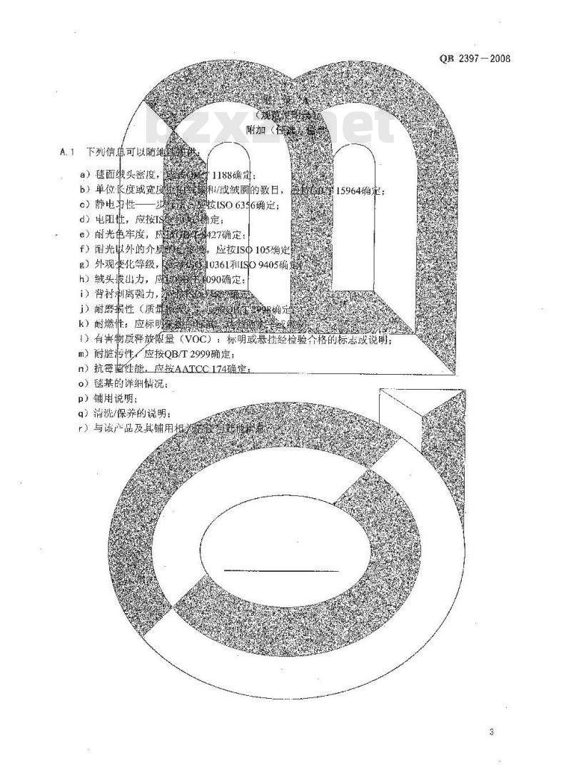 QB 2397-2008 地毯标签