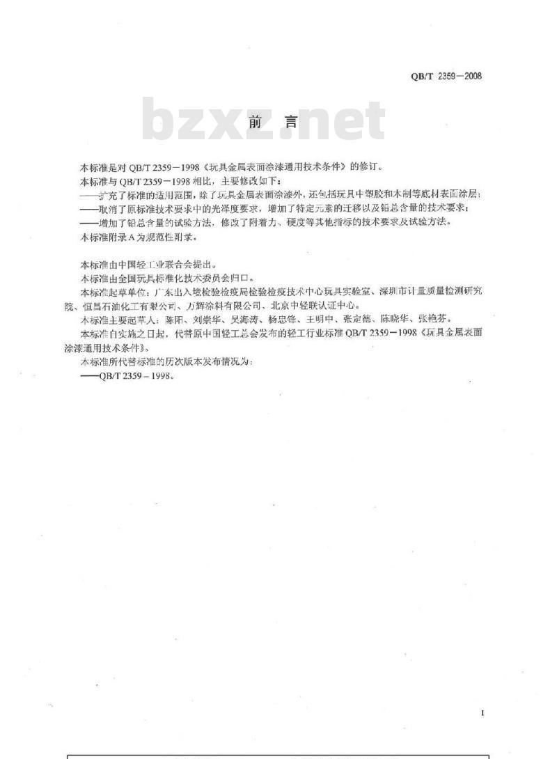 QB/T 2359-2008 玩具表面涂层技术条件