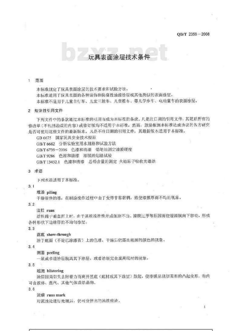 QB/T 2359-2008 玩具表面涂层技术条件