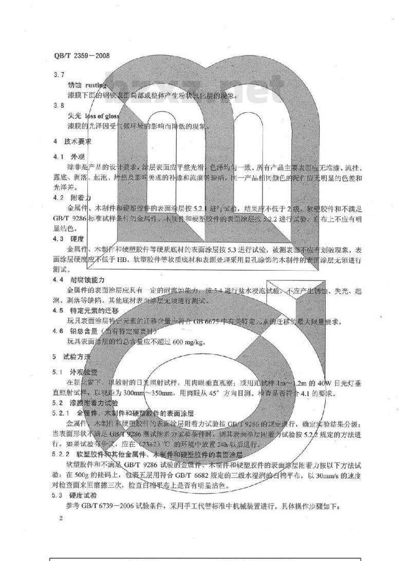 QB/T 2359-2008 玩具表面涂层技术条件