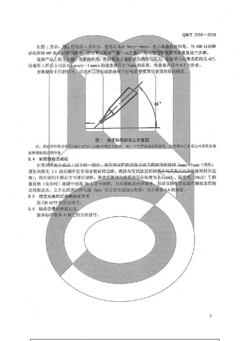 QB/T 2359-2008 玩具表面涂层技术条件