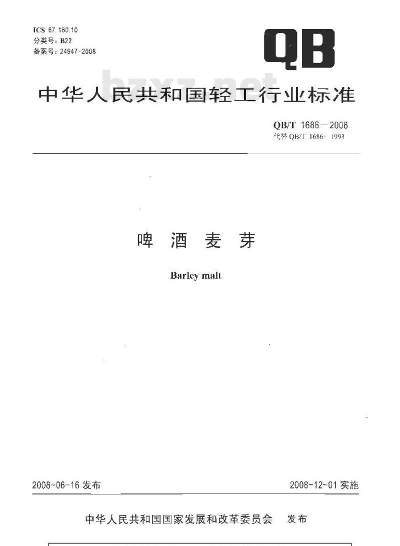 QB/T 1686-2008 啤酒麦芽
