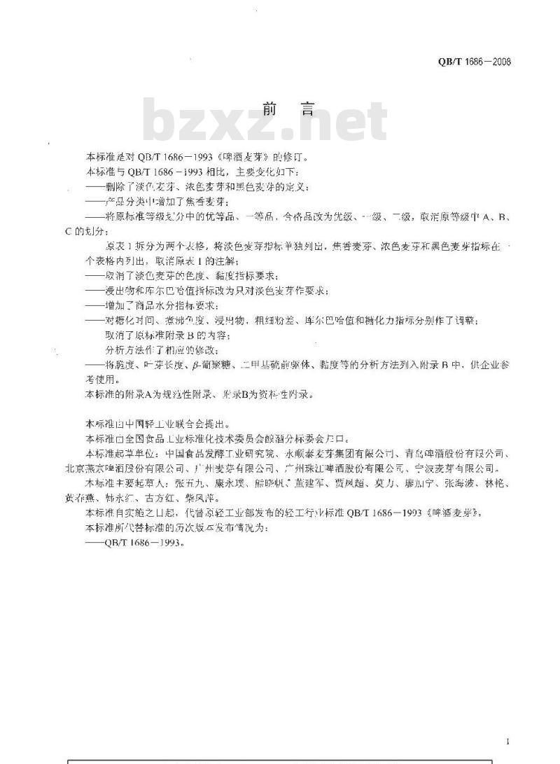 QB/T 1686-2008 啤酒麦芽