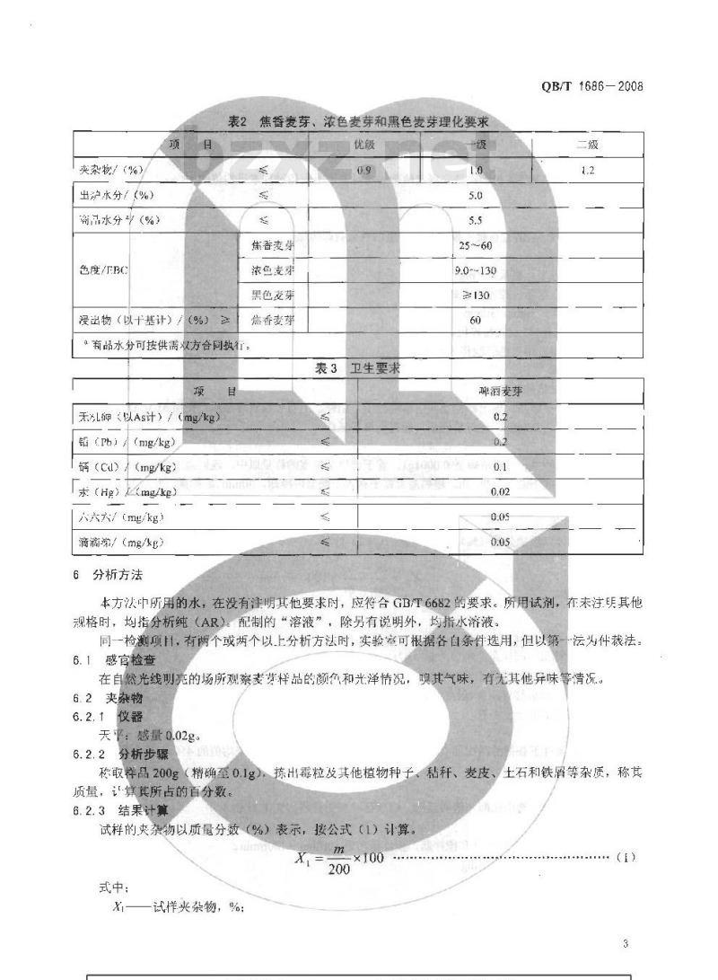 QB/T 1686-2008 啤酒麦芽