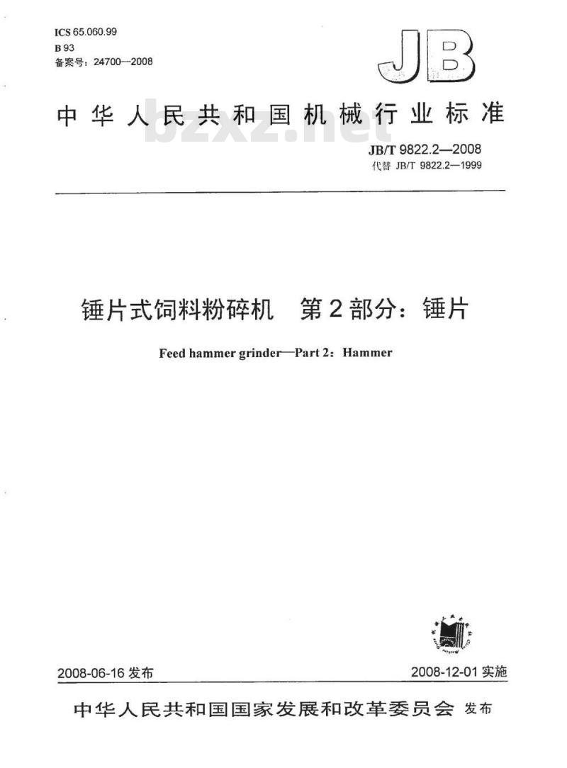 JB/T 9822.2-2008 锤片式饲料粉碎机 第2部分：锤片