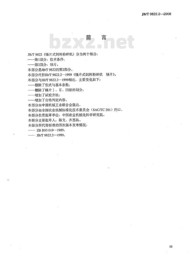 JB/T 9822.2-2008 锤片式饲料粉碎机 第2部分：锤片