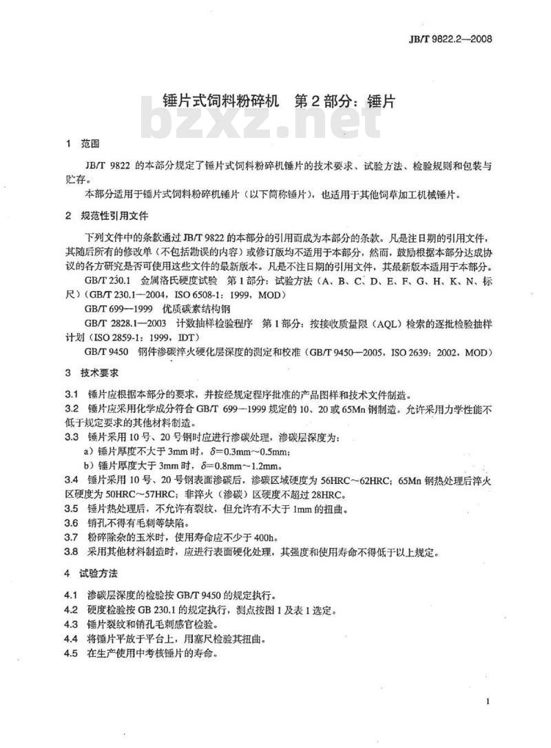 JB/T 9822.2-2008 锤片式饲料粉碎机 第2部分：锤片