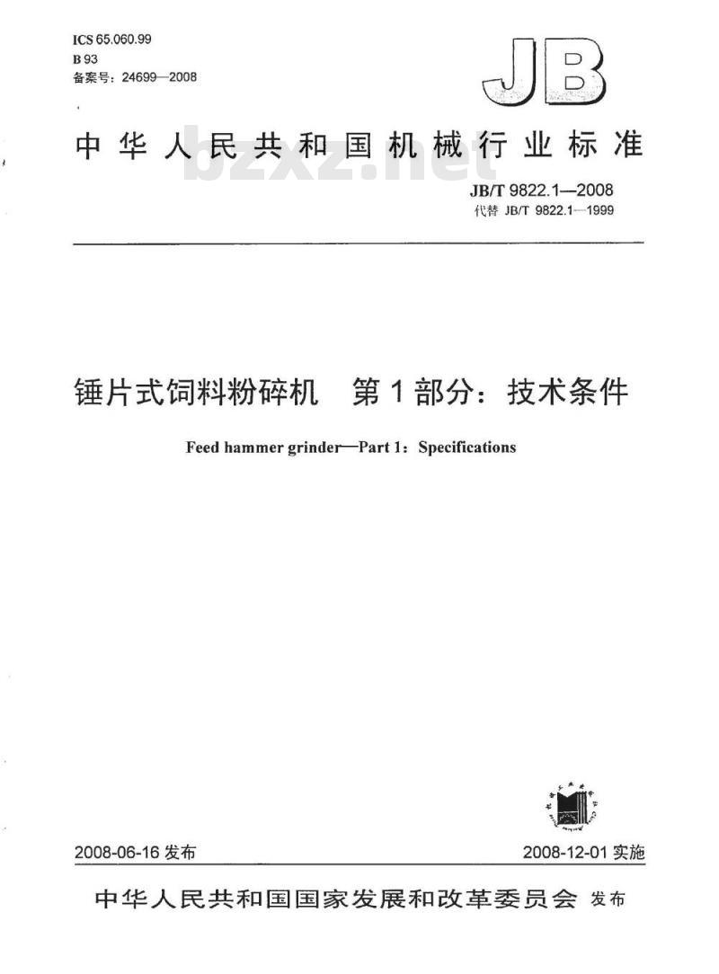 JB/T 9822.1-2008 锤片式饲料粉碎机 第1部分：技术条件
