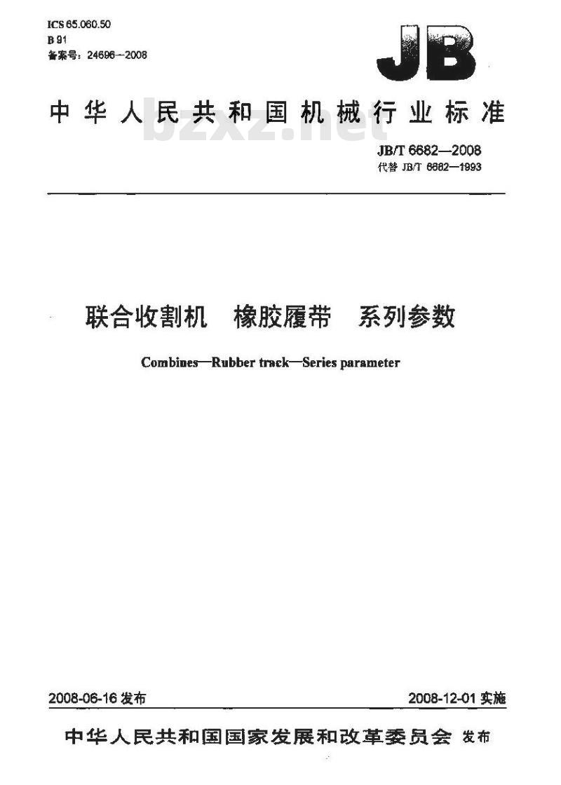 JB/T 6682-2008 联合收割机 橡胶履带 系列参数