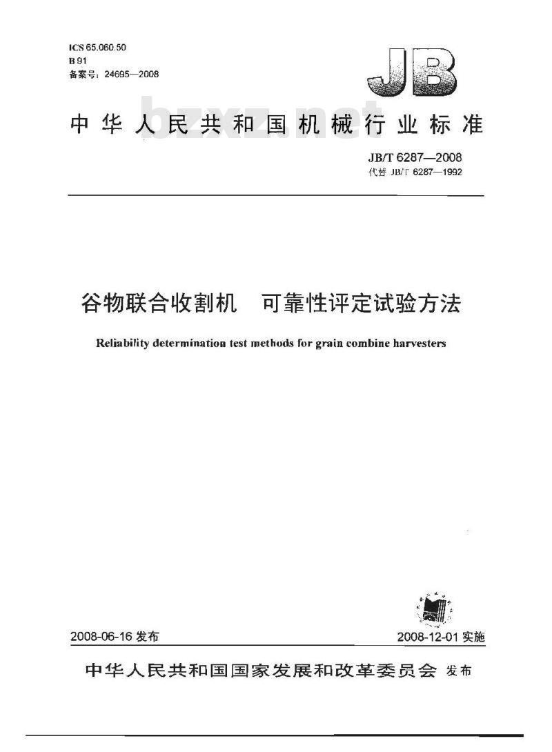 JB/T 6287-2008 谷物联合收割机 可靠性评定试验方法