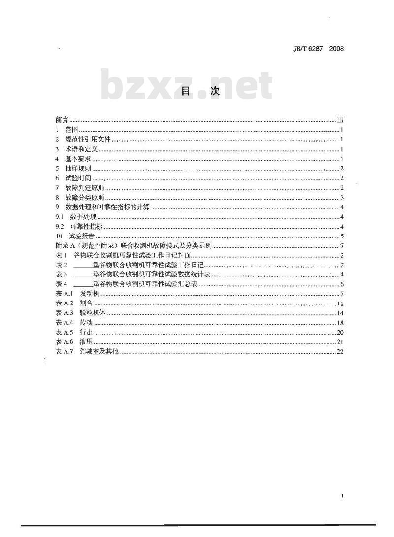 JB/T 6287-2008 谷物联合收割机 可靠性评定试验方法