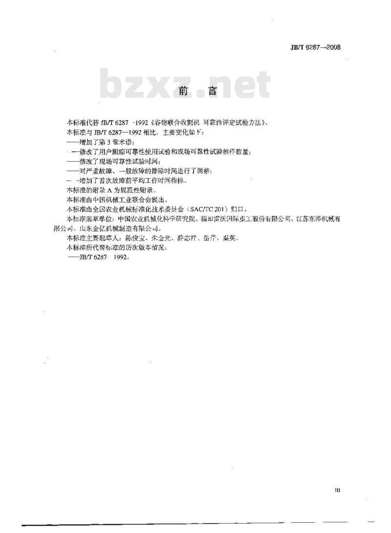 JB/T 6287-2008 谷物联合收割机 可靠性评定试验方法