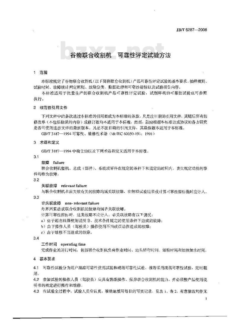 JB/T 6287-2008 谷物联合收割机 可靠性评定试验方法
