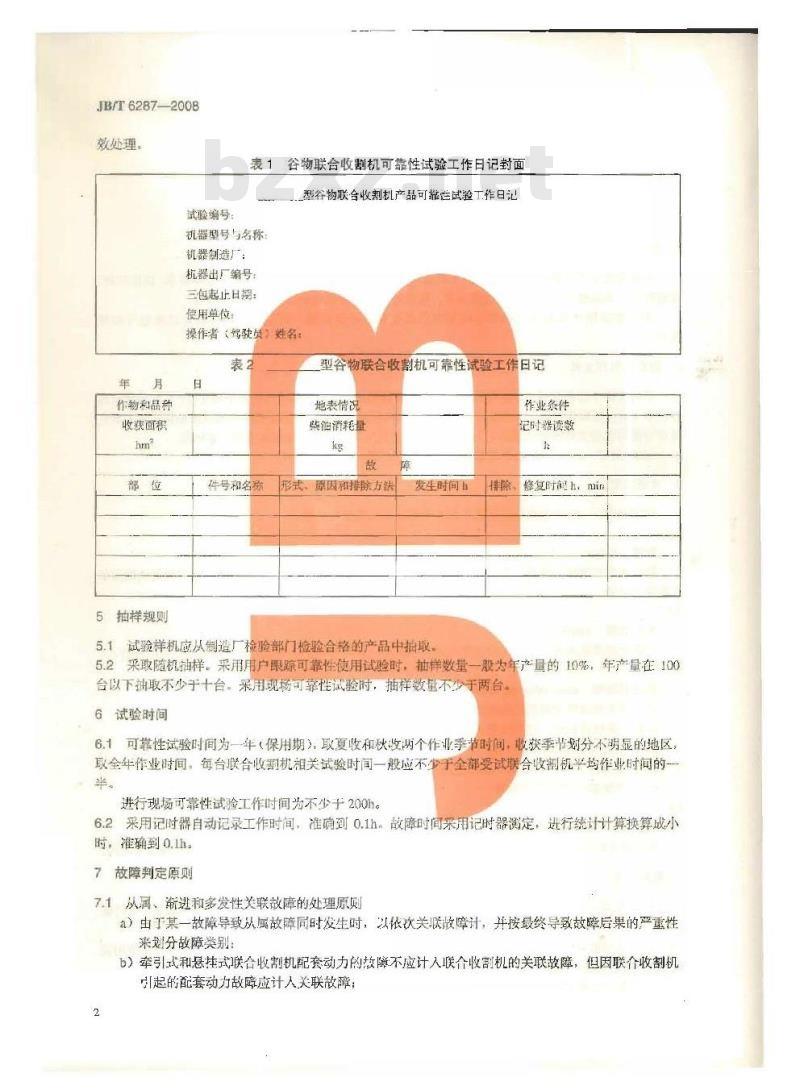 JB/T 6287-2008 谷物联合收割机 可靠性评定试验方法