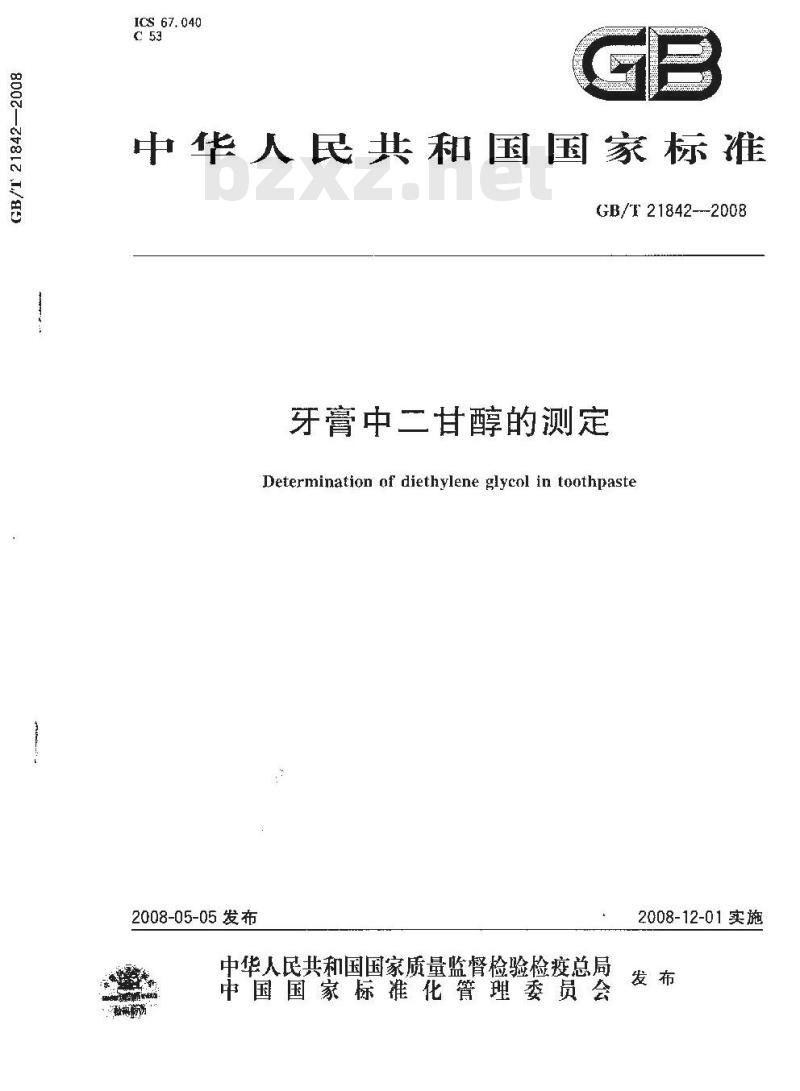 GB/T 21842-2008 牙膏中二甘醇的测定