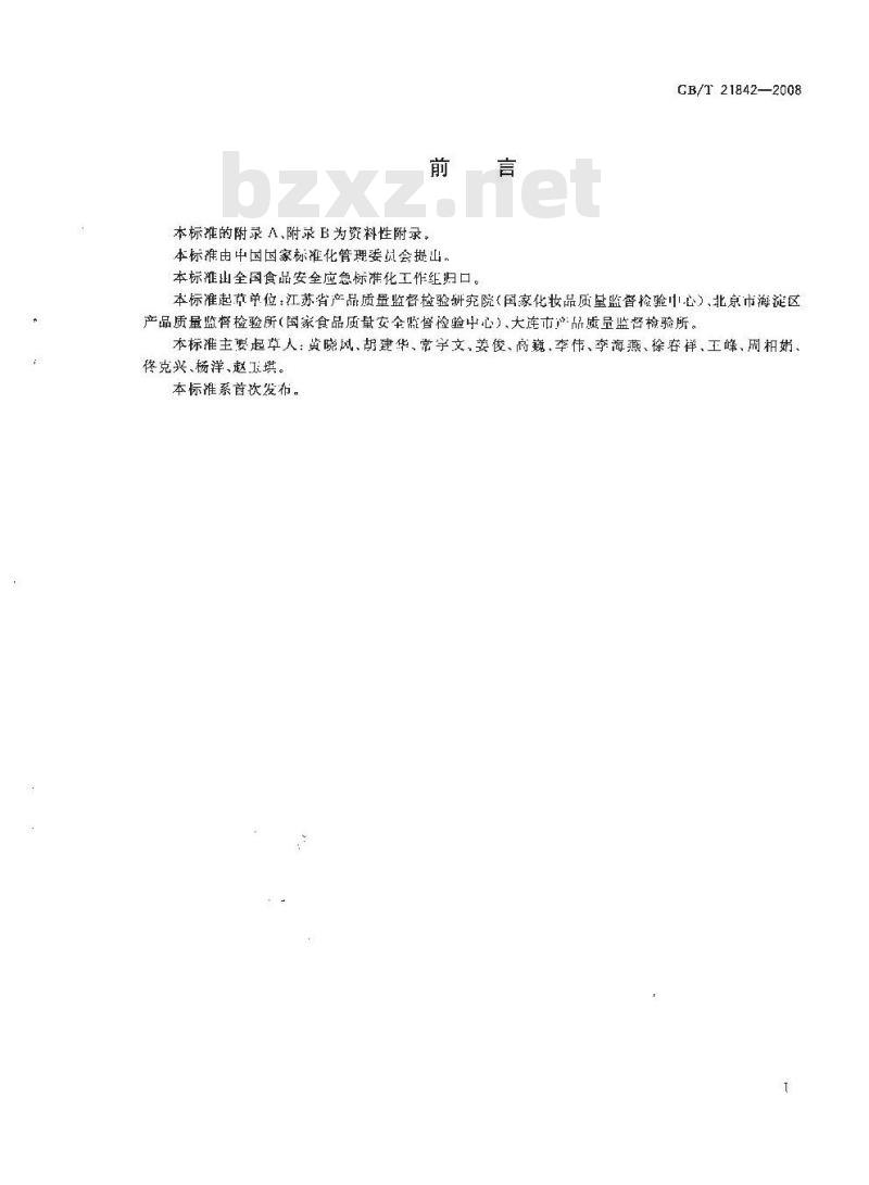 GB/T 21842-2008 牙膏中二甘醇的测定