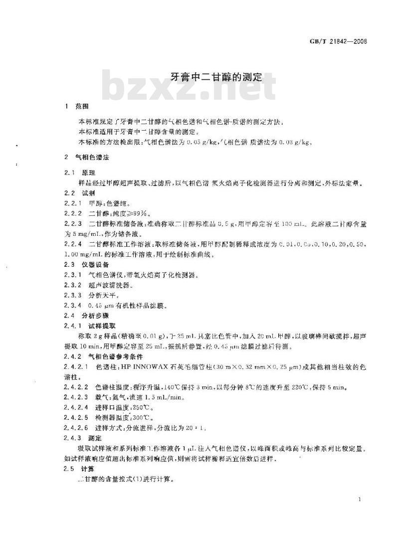 GB/T 21842-2008 牙膏中二甘醇的测定
