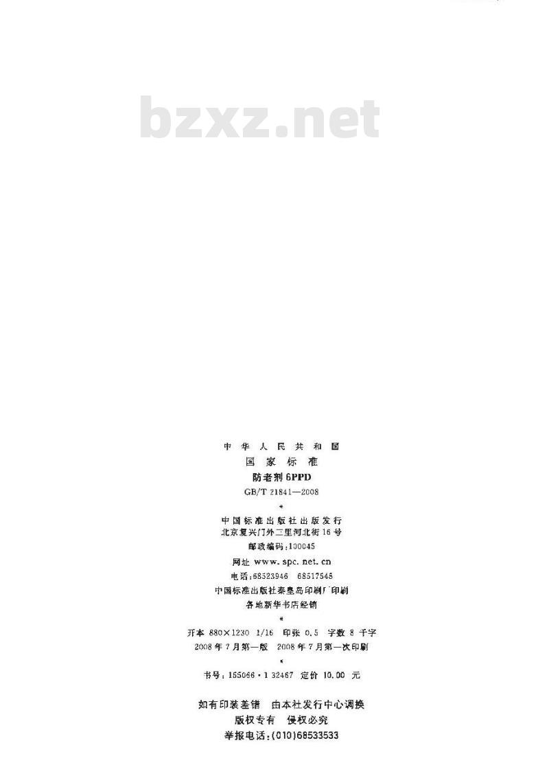 GB/T 21841-2008 防老剂6PPD