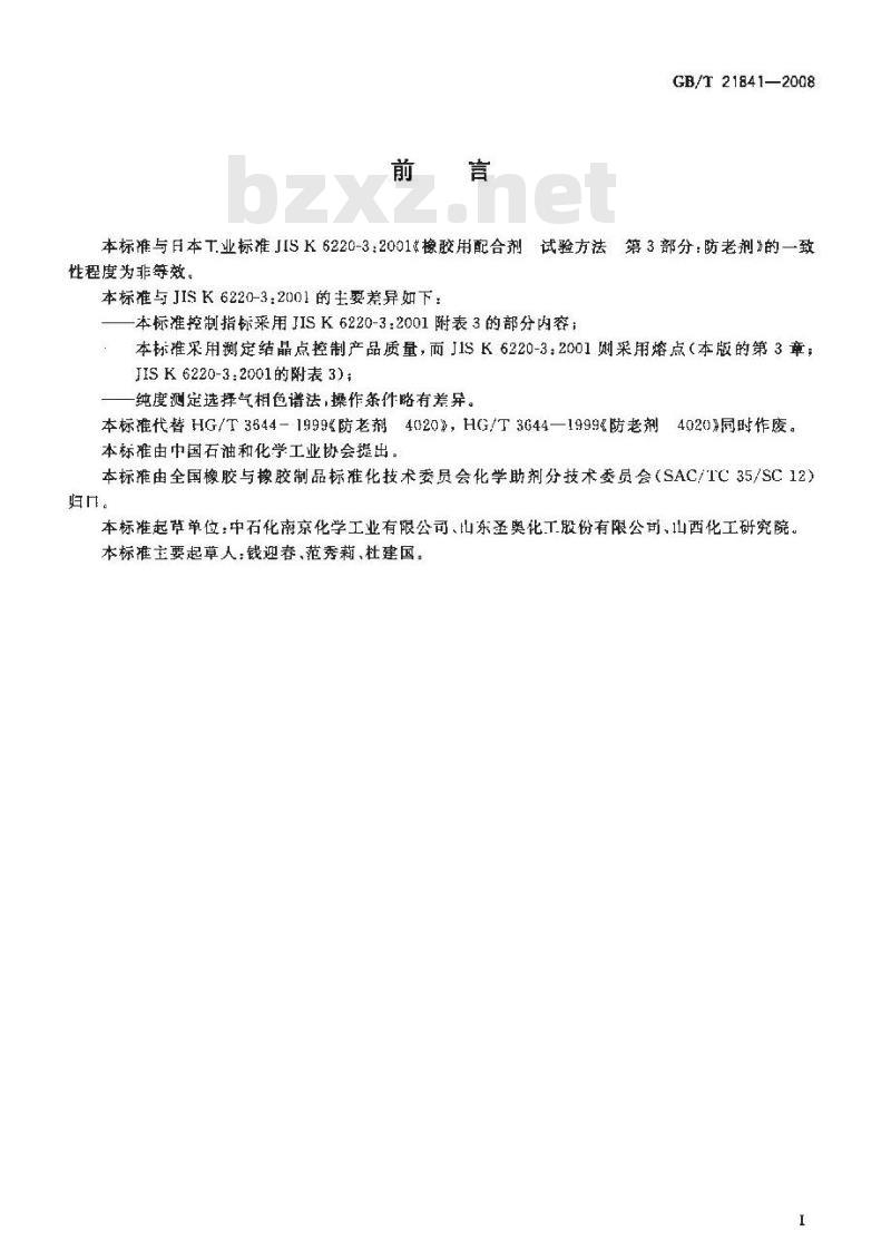 GB/T 21841-2008 防老剂6PPD